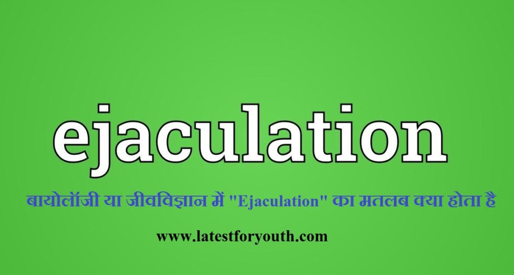 Ejaculation Meaning in Biology in Hindi